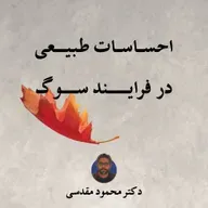مفهوم سوگ | گزیده‌ی کارگاه