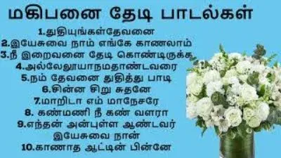 மகிபனை தேடி பாடல்கள்-3