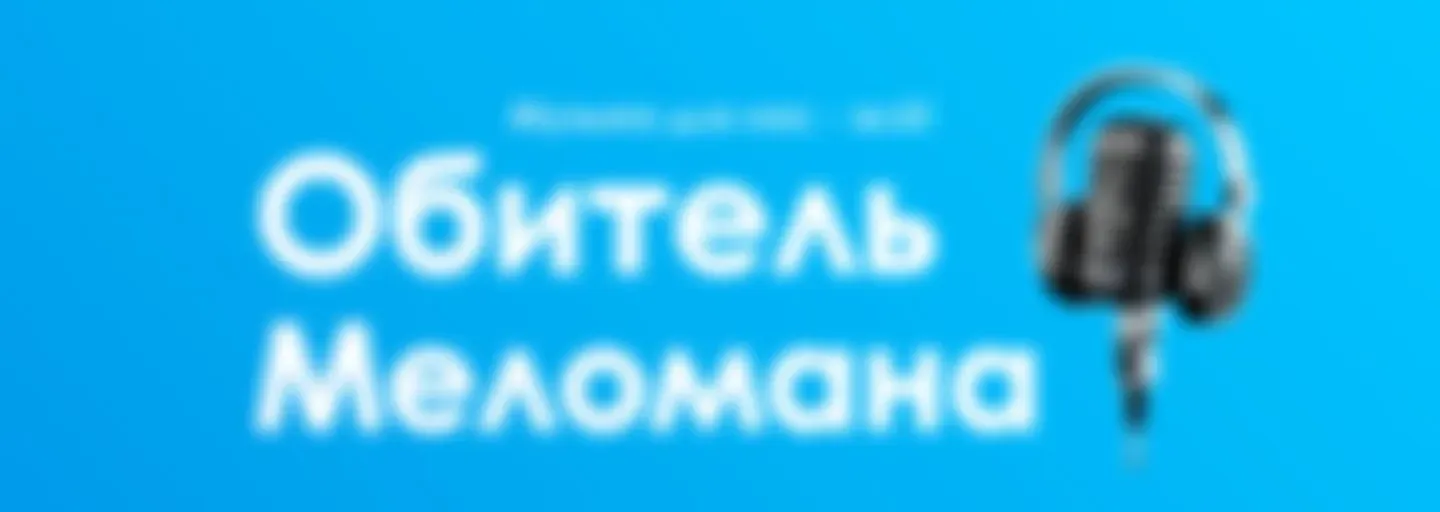 "Обитель Меломана"