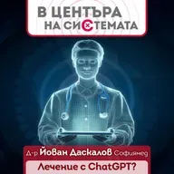В центъра на системата - Безопасно ли е да се лекуваме през ChatGPT?