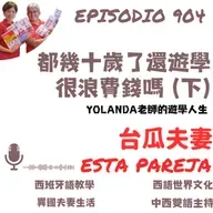 904. 都幾十歲了，遊學很浪費錢嗎？（下）Yolanda老師的遊學人生
