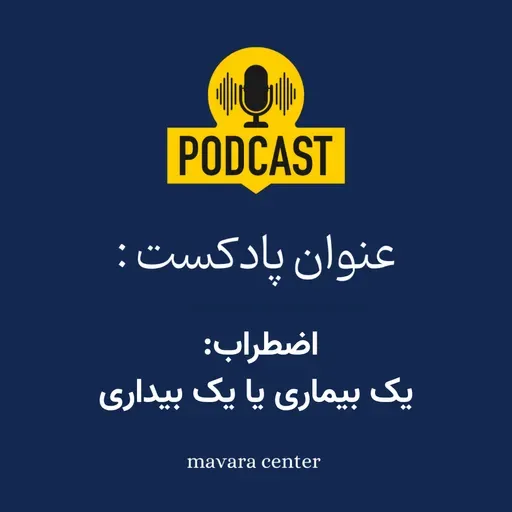 پادکست شماره 80: اضطراب: یک بیماری یا یک بیداری