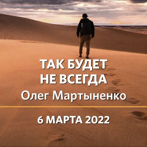 Олег Мартыненко | Так будет не всегда | 06.03.22