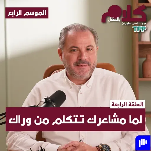 بودكاست كلام بالعقل - لما مشاعرك تتكلم من وراك
