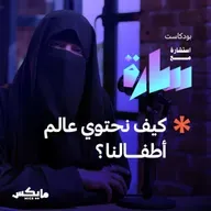 كيف نحتوي عالم أطفالنا؟