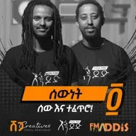 "ሰውነት" ፬ | ሰው እና ተፈጥሮ - 2