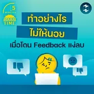 ทำอย่างไรไม่ให้นอย เมื่อโดน Feedback แง่ลบ | 5M EP.2380