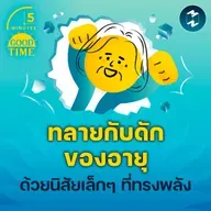 ทลายกับดักของอายุที่มากขึ้นด้วย ‘นิสัยเล็กๆ’ ที่ทรงพลัง | 5M EP.2334
