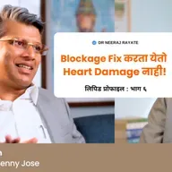 ❤️ Blockage Fix करता येतो, पण Heart Damage नाही! - Dr. Benny Jose