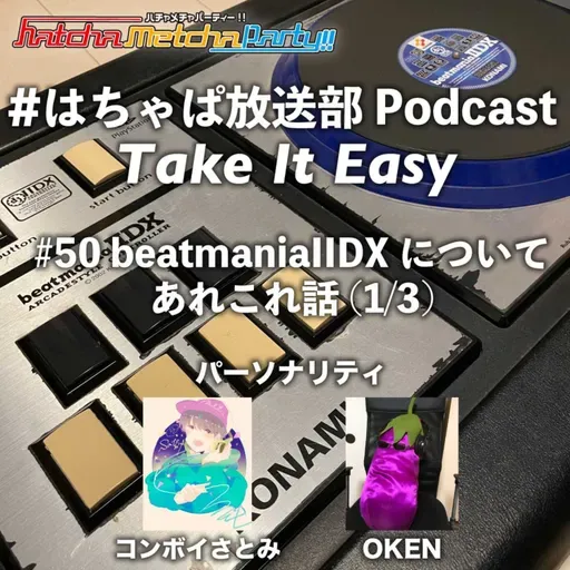 #50 beatmaniaIIDXについて あれこれ話(1/3)