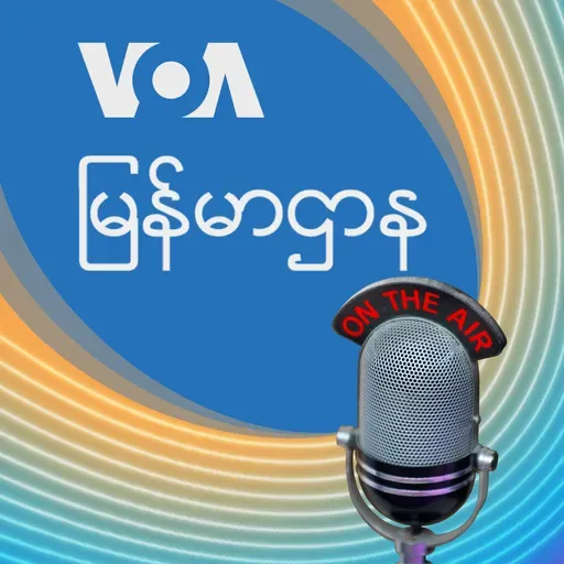 ဗွီအိုအေ မြန်မာညချမ်း - စက်တင်ဘာ ၁၀, ၂၀၂၅