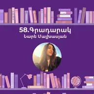 Գրադարակ. Մայրական կաթ. Նարե Մալխասյան