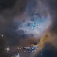 Падкаст «Праз космас» — Выпуск #102