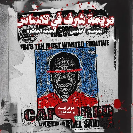 جريمة شرف في تكساس