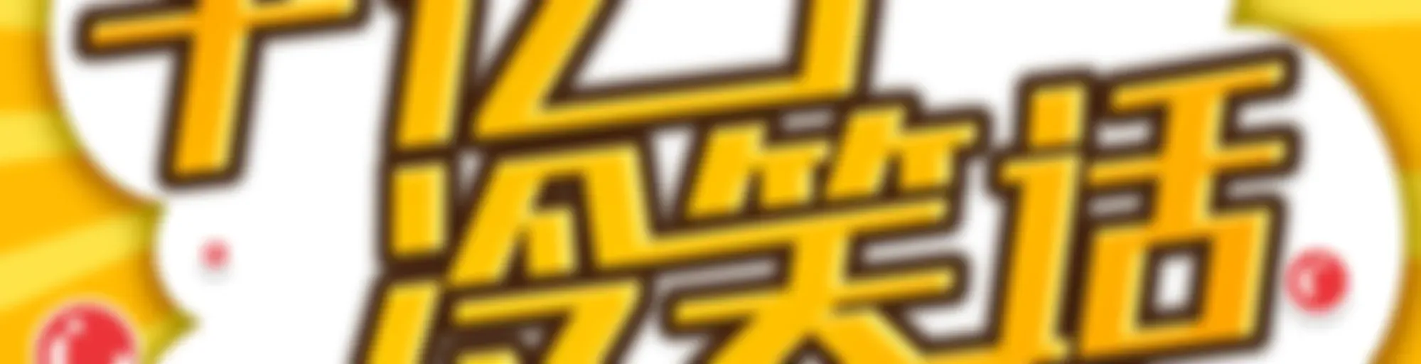 十亿个冷笑话｜1分钟笑话