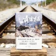 《青云梯》书写云南高原百年交通发展史