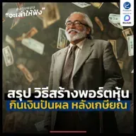 อยากมีพอร์ตหุ้น กินปันผล หลังเกษียณ ต้องทำอย่างไร ? | ลงทุนแมนจะเล่าให้ฟัง