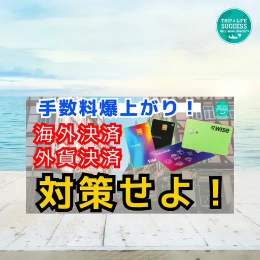 【事務手数料 爆上がり!】手数料 0円 外貨決済 はこのカード!
