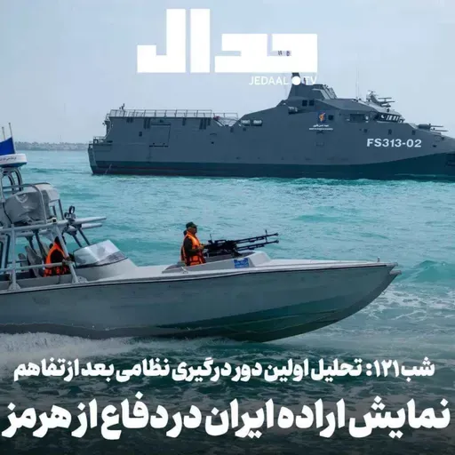اپیزود ۹۳۳: شب ۱۲۱: نمایش اراده ایران در دفاع از هرمز: تحلیل اولین دور درگیریهای نظامی از زمان تفاهمنامه