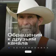 Обращение к друзьям Астралионики (13.03.2026)