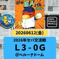 2026.06.14 【6/12 vsL:折角の投手戦も野手陣が水を差す。滝沢、躍動!】 from Radiotalk