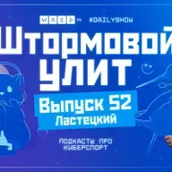 Штормовой Улит. №52 - Ластецкий, гость Little