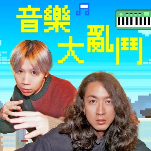 EP44｜不是空降，客語新星報到!(feat.阿梅)