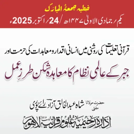 قرآنی تعلیمات کی روشنی میں انسانی اقدار و معاہدات کی حرمت اور جبر کے عالمی نظام کا معاہدہ شکن طرزِ عمل | 24-10-2025