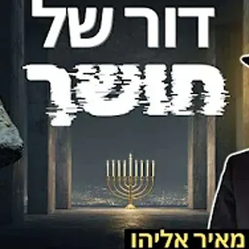 הרב מאיר אליהו | דור של חושך | משכן יהודה - ה'תשפ"ו