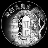 講經萬應室EP155. 外面嘅世界