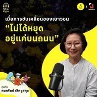 เมื่อการชุมนุมไม่ได้หยุดอยู่แค่บนถนน | Talk s Rights Podcast Season 2 EP.8