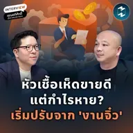 พลิกธุรกิจจากกำไรหาย ให้โตแบบยั่งยืน กับลัลณ์ลลิลไบโอเทค | MM EP.2609