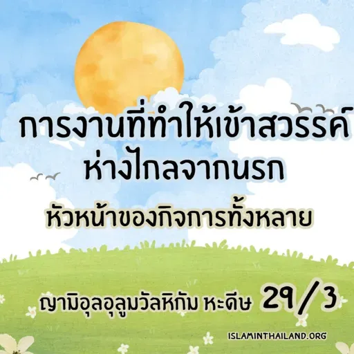 หะดีษ 29/3 หัวหน้าของกิจการทั้งหลาย