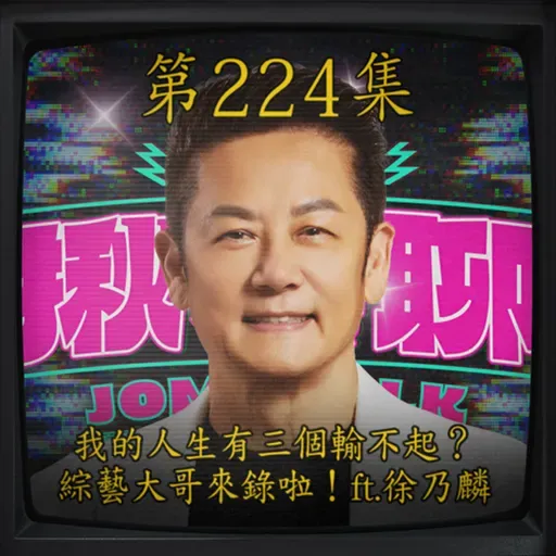 EP224｜ 我的人生有三個輸不起？ 綜藝大哥來錄啦！ft. 徐乃麟