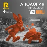 Апология [Процесът] [Vox Nihili със Стоян Ставру #264]
