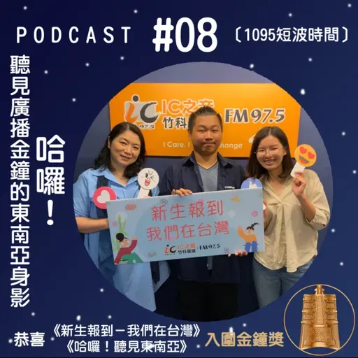1095短波時間 #08：我們的東南亞電波！金鐘裡的移民聲音