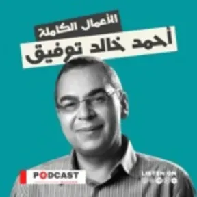احمد خالد توفيق