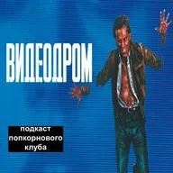 Видеодром - Попкорновый клуб