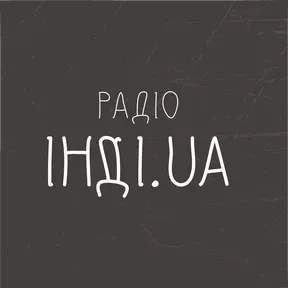 Радіо ІНДІ.UA