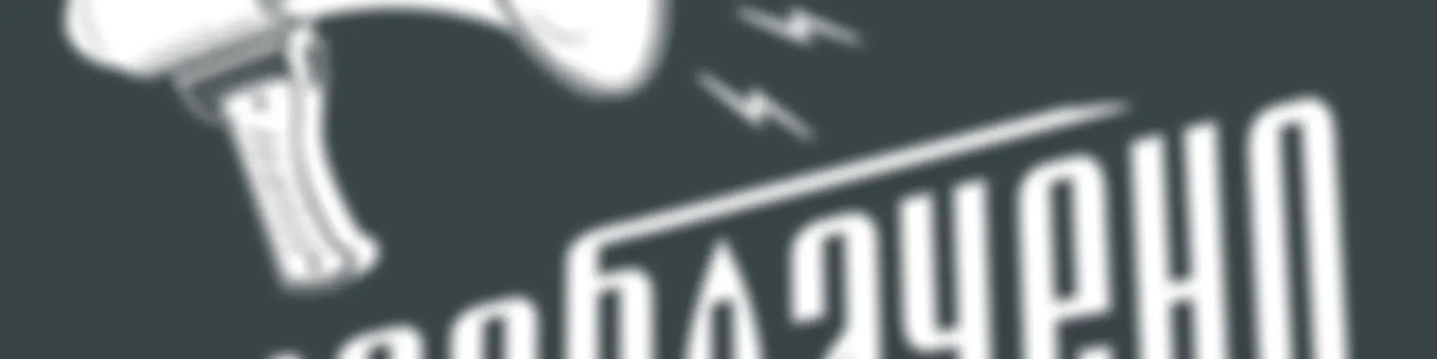 #Разоблачено