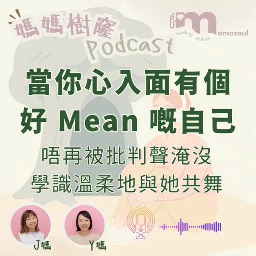 點解媽媽總係唔滿意自己？原來你心入面有個『好 Mean 嘅自己』｜拆解媽媽心裡的批評聲｜媽媽的內置保護機制｜媽媽樹窿Podcast EP29｜J媽 Y媽 @Mamasoul
