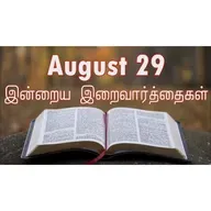 29 August 2025 Holy Mass Readings Tamil | Catholic | Daily Bible Reading Tamil | இன்றைய திருப்பலி வாசகங்கள் | Mass readings today | Today's Mass Readings Tamil | Daily bible verse in Tamil