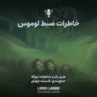 شاهزاده دورگه – جمعبندی - قسمت چهارم: خاطرات لوموس در شاهزاده دورگه