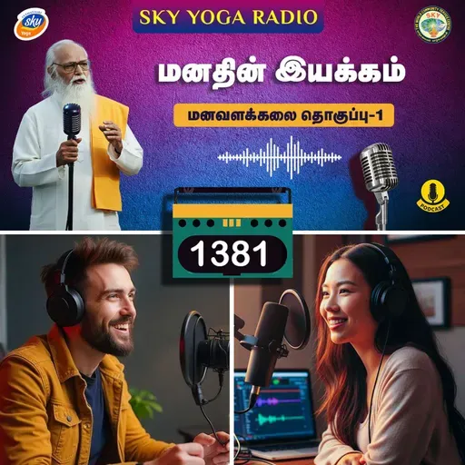 1381 - மனதின் இயக்கம் - மனவளக்கலை (தொகுப்பு ஒன்று).