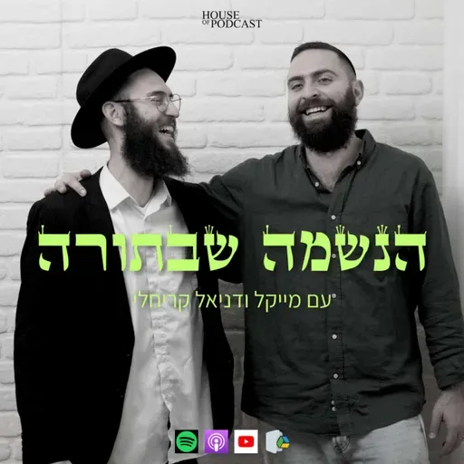 פרק 42: מנהג קטן עם השפעה גדולה