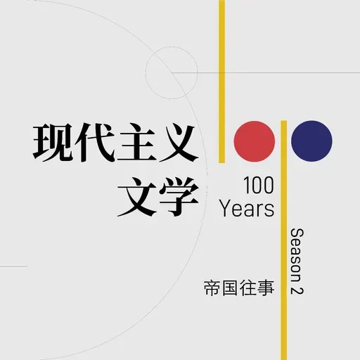 走不进的《城堡》，逃不出的《魔山》，帝国废墟上的现代主义| 现代主义文学百年S2