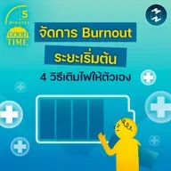4 วิธีเติมไฟให้ตัวเอง รับมือภาวะ Burnout ระยะเริ่มต้น | 5M EP.2413