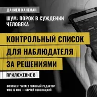 Контрольный список для наблюдателя за решениями. Даниэль Канеман [Шум: изъян в человеческом суждении]