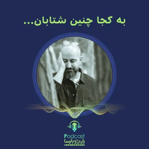 به کجا چنین شتابان