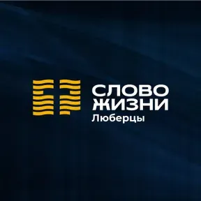 Слово жизни, Люберцы